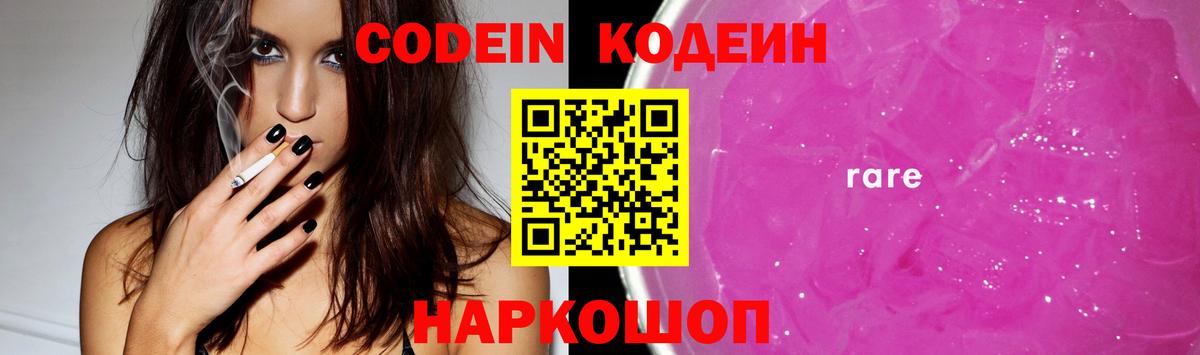 Codein напиток Lean (лин) Абакан